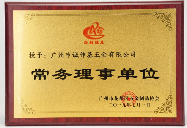 广州花都五金协会-常务理事单位